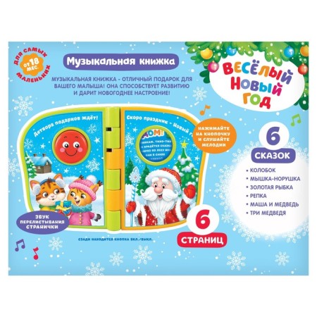 Musical book "Funny New Year", Russian voice acting-6