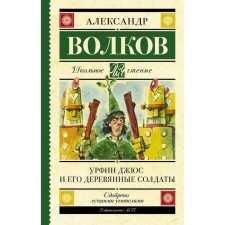 Urfin Juss and his wooden soldiers. Volkov A.M.