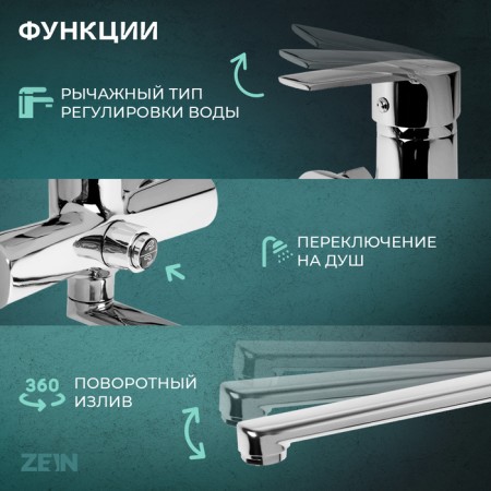 Bath mixer Zein Z3848, single -leaf, pour 30 cm, shower set, watering can 5 dir, chrome-1