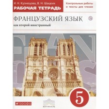 French. The second foreign language. Grade 5. Workbook. Kuznetsova I.N., Shatsky V.N. N.