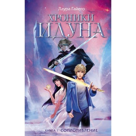 Chronicles of Iduna. Book 1. Resistance. Gayeo L.