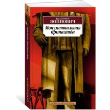 Monumental propaganda. Voinovich V.
