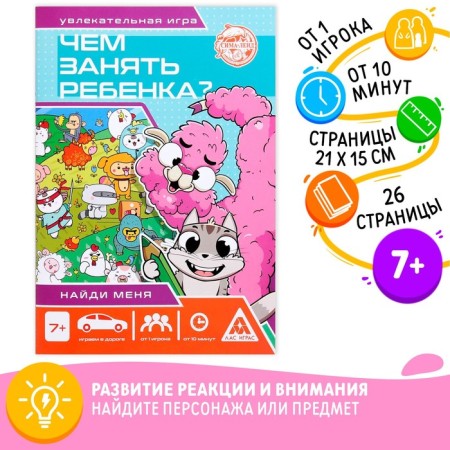 Book-game “How to take a child? Find me ", A5, 26 pages, 7+