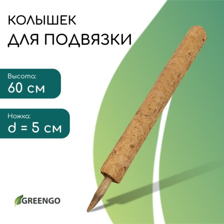 Support for garter plants, h = 50 cm, d = 5 cm, coconut, Greengo