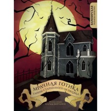 Gloomy Gothic. Secrets of the old mansion. Vampire coloring-antistress. Virtanen K.