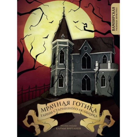 Gloomy Gothic. Secrets of the old mansion. Vampire coloring-antistress. Virtanen K.