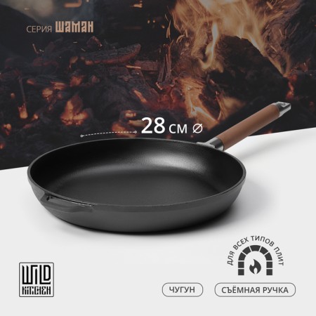 Cast iron pan Wild Kitchen, D = 28 cm, removable handle