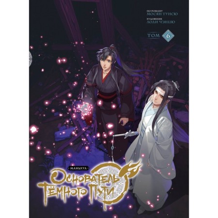 The founder of the dark path. Manhua. Volume 6. Mosyan Tunsu