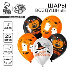 Шар латексный 12" «Хэллоуин», набор 25 шт.
