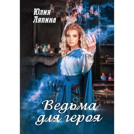 Witch for the hero. Lyapina Yu.
