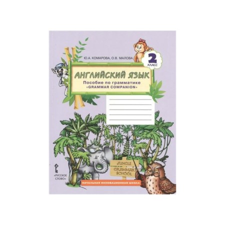 English language. Grade 2. Grammar manual. Komarova Yu. A., Malova O. V.