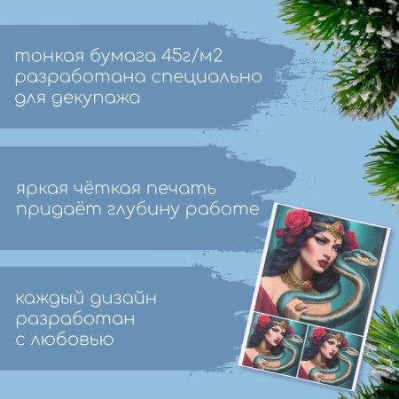Декупажная карта "Карла и змея", плотность 45 г/м2, формат А4-1