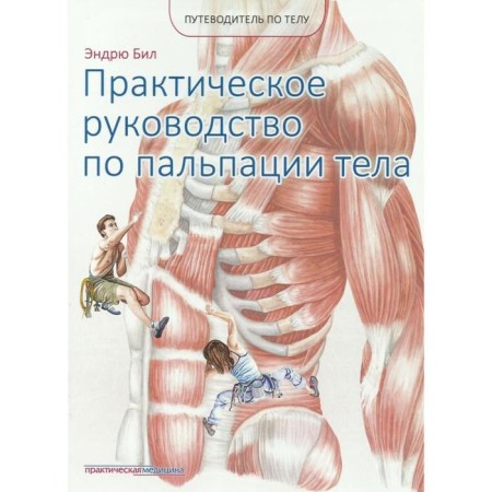 Practical guide to palpation of the body. Andrew B.