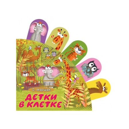 A book with the bookmarks "Baby in a cage." Marshak S. Ya.