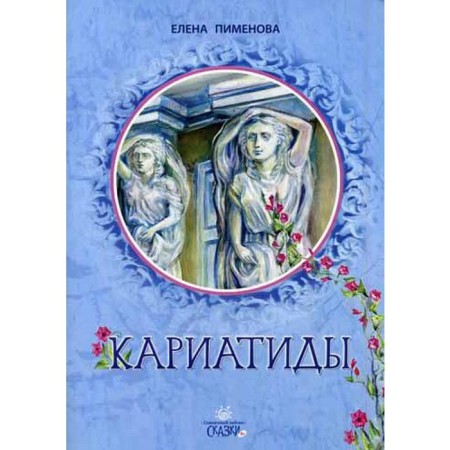 Cariathids: a fairy tale for primary and secondary school age