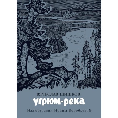 Gloom-river (Illust. I. Vorobyeva). Shishkov V.