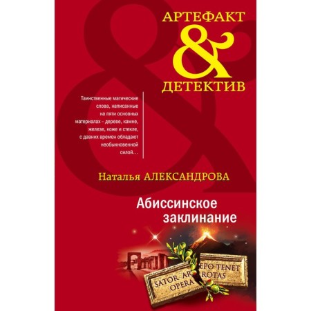 Abyssinian spell. Alexandrova N.N.
