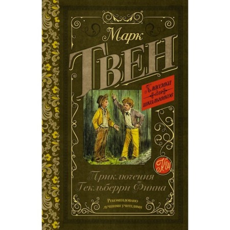 Adventures of Geklberry Finn. Twain M.