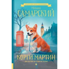 Corgi Martin. Dilogy in one volume. Samara M.A.