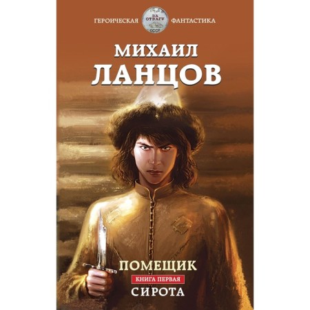 The landowner. Book One. Orphan. LANTSOV M.