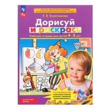 Workbook for children of 4-5 years old “Dorisuy and Color”, Kolesnikova E. V.