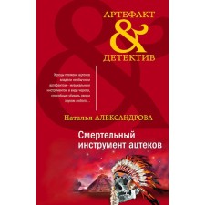 The deadly tool of the Aztecs. Alexandrova N.N.
