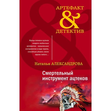 The deadly tool of the Aztecs. Alexandrova N.N.