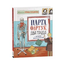 Desk, apron, two labor. The history of the school in Russia. Lukyanova I.V.