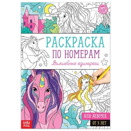 Coloring on the numbers "Magic Unicorns", 16 pp., A4 format