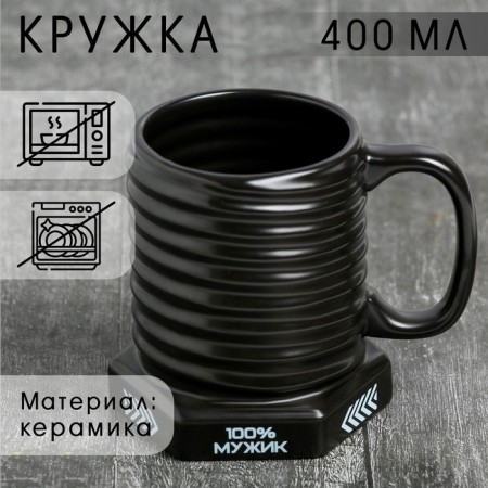 Ceramic Coramic mug “100% man”, 400 ml, black color