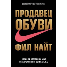 Seller of shoes. The history of Nike, told by its founder. Knight F.