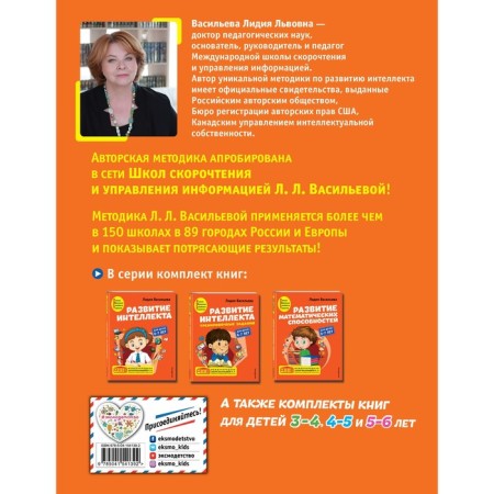 The development of intelligence. Author's course: for children 6-7 years old. Vasilieva L.L.-1