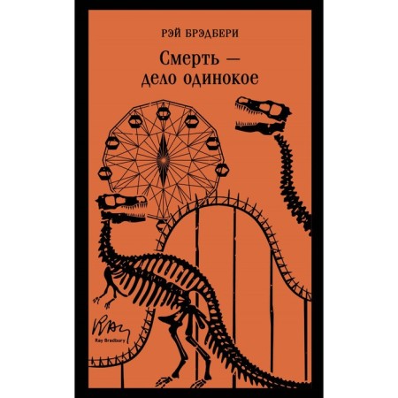 Death is a lonely business. Bradbury R.