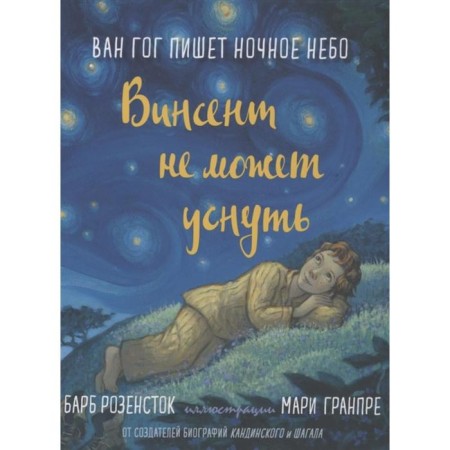 Vincent cannot fall asleep. Van Gogh writes the night sky. Rosenostov B.