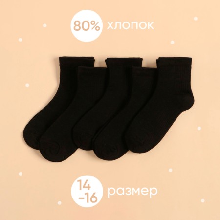 Набор детских носков KAFTAN 5 пар, р-р 14-16 см, черный-1