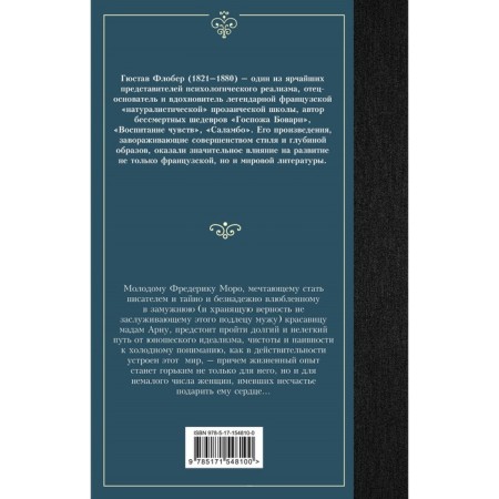 Воспитание чувств. Флобер Г.-1