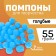 Pompons for creativity and decor “Blue”, 55 gr