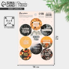 Stickers for gifts of 