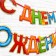 Garland on the tape “Happy Birthday!”, 4 colors, length 250 cm