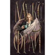 Winds, angels and people. Max Fry