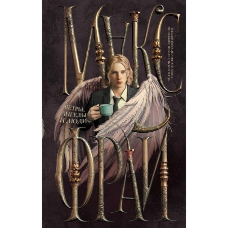 Winds, angels and people. Max Fry