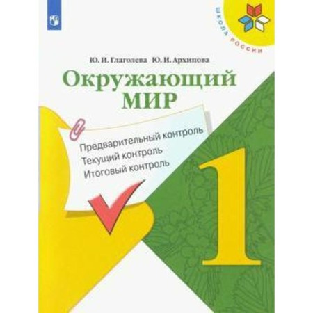The world. 1 class. Preliminary control. Current control. Final control. Glagoleva Yu. I., Arkhipova Yu. I. I.