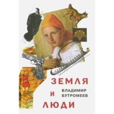 Earth and people. Betroev V.
