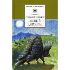 Smart porcupine: stories and novels. Snegirev G.Ya.