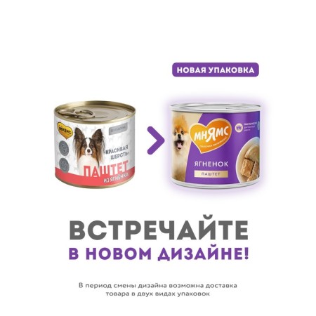 Wet food "Mnyams" "Beautiful Wool" for dogs, a paste of lamb, 200 g-4