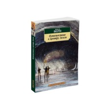 Travel to the center of the Earth. Verne J.