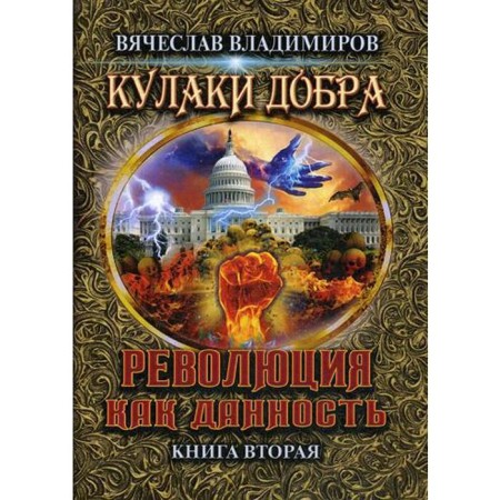Revolution as a given. Book 2. Vladimirov V.
