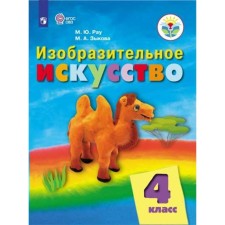 Учебник. ФГОС. Изобразительное искусство 4 класс. Рау М. Ю.