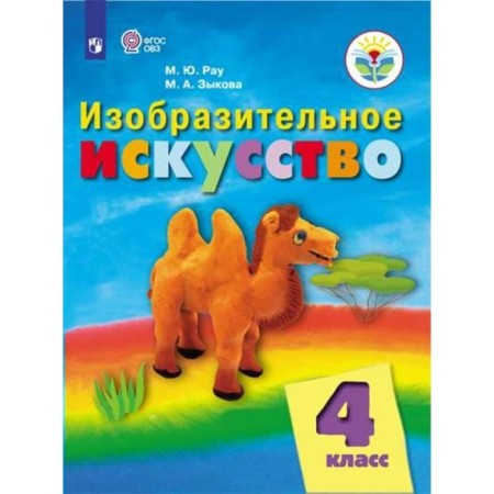 Textbook. GEF. Fine art grade 4. RAU M. Yu.