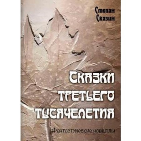 Tales of the third millennium. Skazin S.
